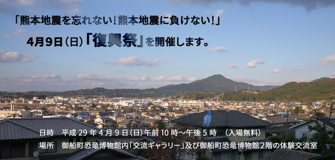 「熊本地震を忘れない！熊本地震に負けない！」 ４月９日（日）「復興祭」を開催します。